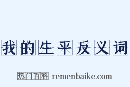 我的生平反义词是什么意思的图片